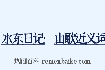 水东日记·山歌近义词是什么意思的图片